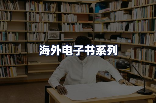 海外电子书系列